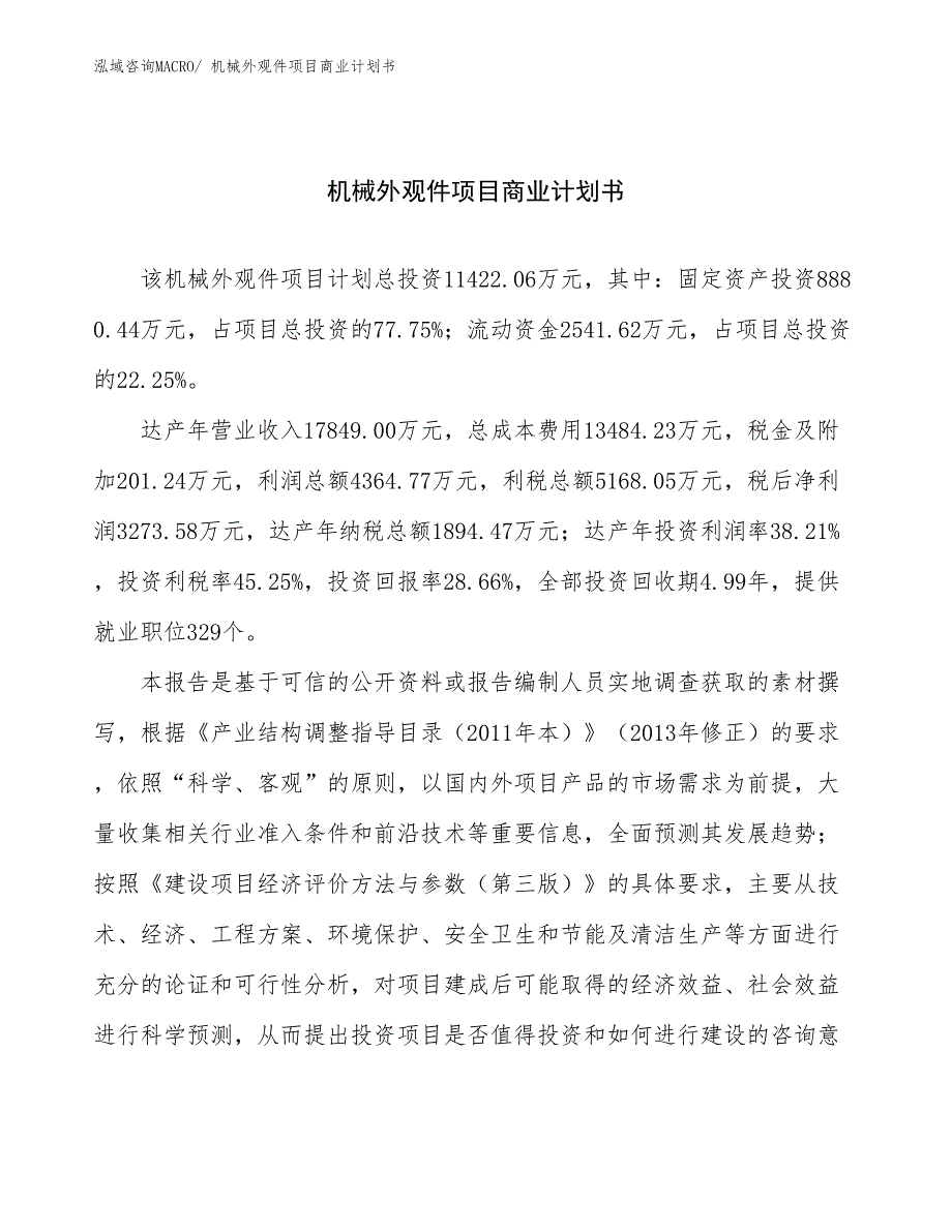 （项目计划）机械外观件项目商业计划书_第1页