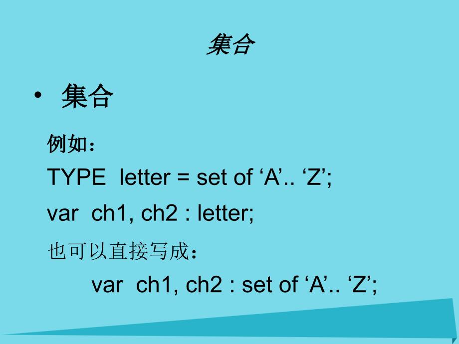 广东省汕头市金山中学2018年高中信息技术 奥林匹克信息学竞赛班进阶篇 pascal-05-集合与记录课件_第2页