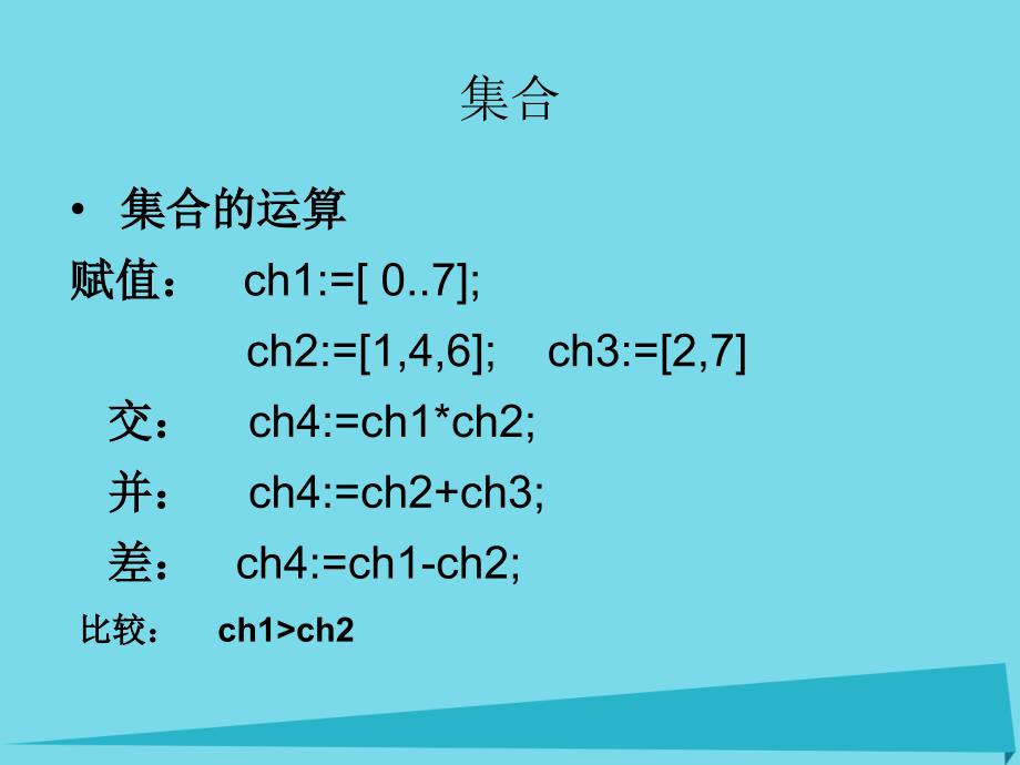 广东省汕头市金山中学2018年高中信息技术 奥林匹克信息学竞赛班进阶篇 pascal-05-集合与记录课件_第4页