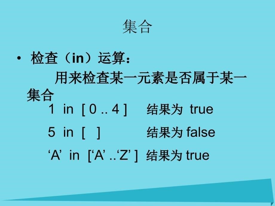 广东省汕头市金山中学2018年高中信息技术 奥林匹克信息学竞赛班进阶篇 pascal-05-集合与记录课件_第5页