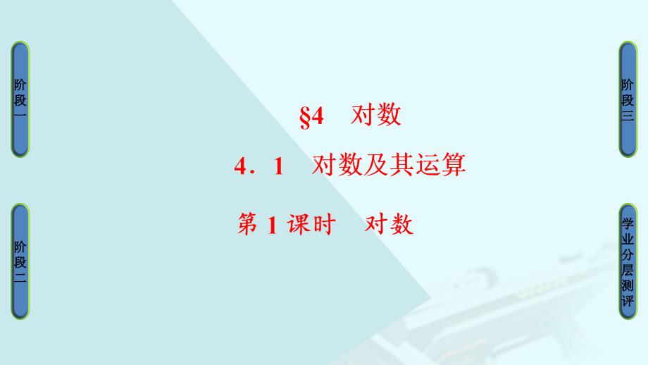 2018-2019学年高中数学 第三章 指数函数与对数函数 第4节 4.1 对数及其运算 第1课时 对数课件 北师大版必修1_第1页