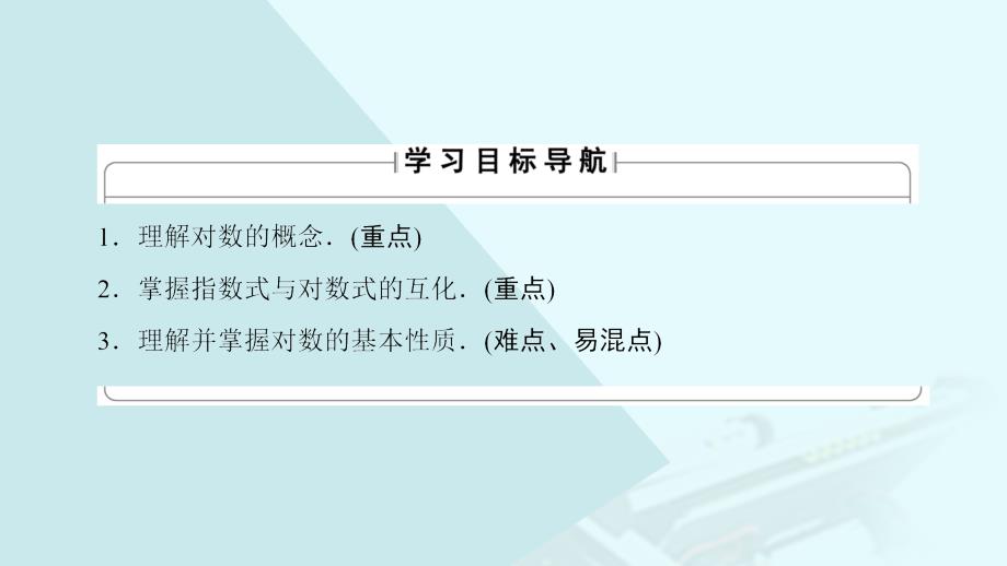 2018-2019学年高中数学 第三章 指数函数与对数函数 第4节 4.1 对数及其运算 第1课时 对数课件 北师大版必修1_第2页