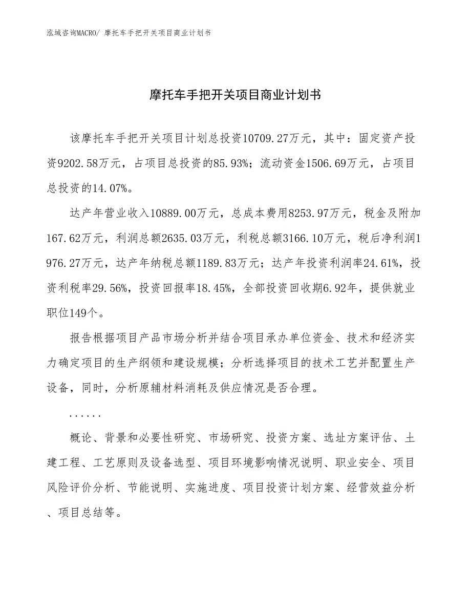 （创业）摩托车手把开关项目商业计划书_第1页