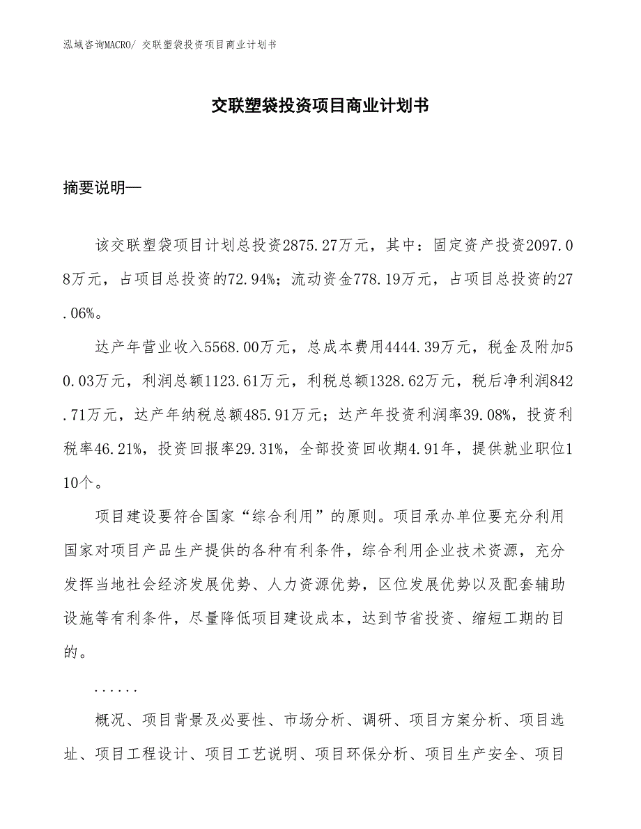 （申请资料）交联塑袋投资项目商业计划书_第1页