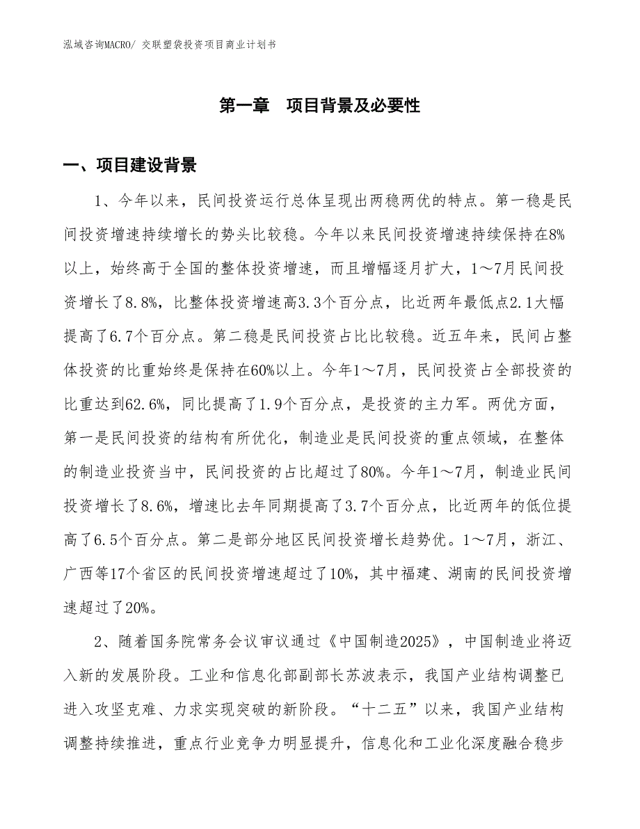 （申请资料）交联塑袋投资项目商业计划书_第3页