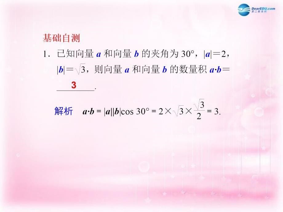 江苏省宿迁市马陵中学2018届高考数学 5.3 平面向量的数量积复习课件_第5页