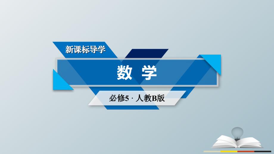 2018春高中数学第1章解三角形1.2应用举例第2课时高度角度问题课件新人教b版_第1页