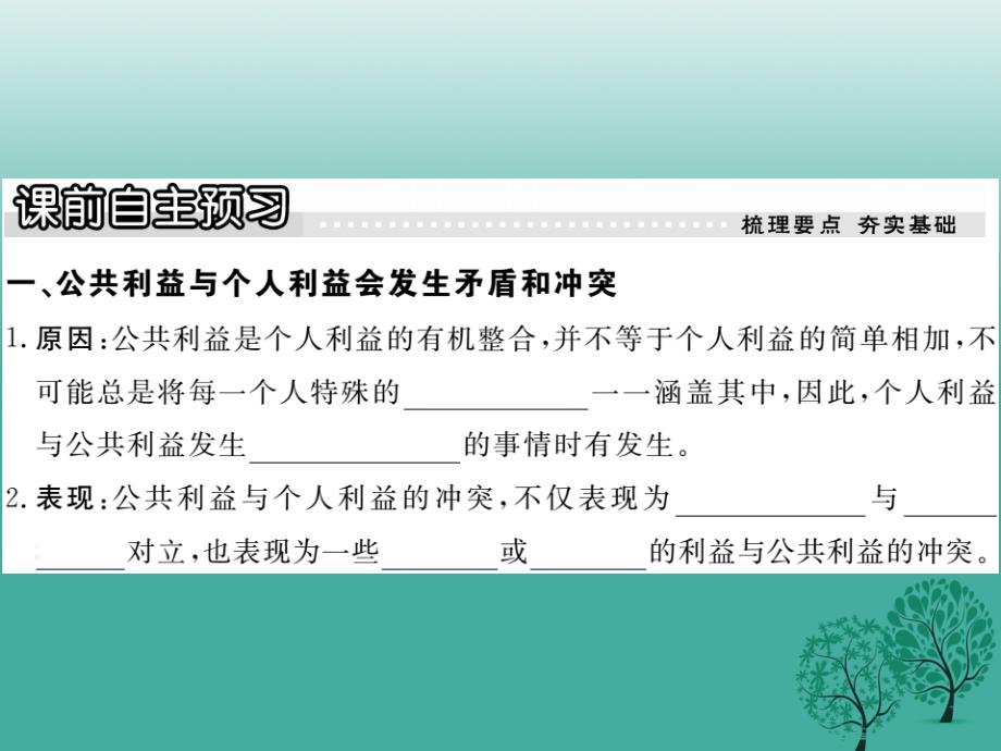 2018春八年级政治下册 第二单元 公共利益 第五课 公私之间（第2课时 矛盾和冲突）课件 教科版_第2页