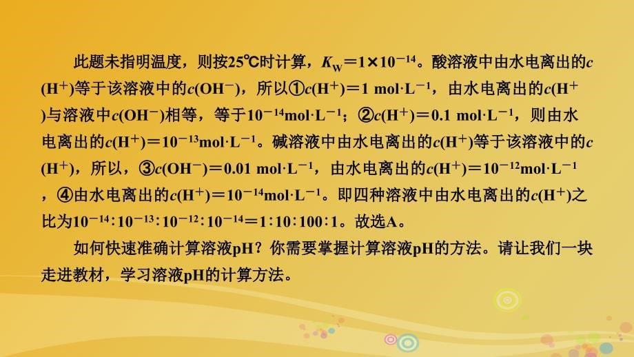 2018春高中化学 第3章 水溶液中的离子平衡 第2节 水的电离和溶液的酸碱性（第2课时）溶液ph的计算课件 新人教版选修4_第5页