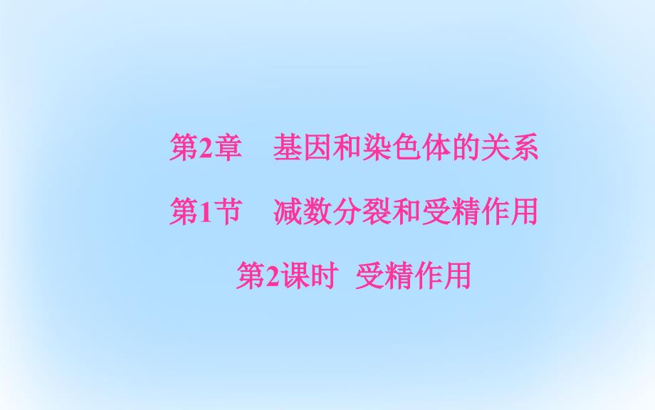 2018-2019学年高中生物第2章基因和染色体的关系第1节第2课时受精作用课件新人教版_第1页