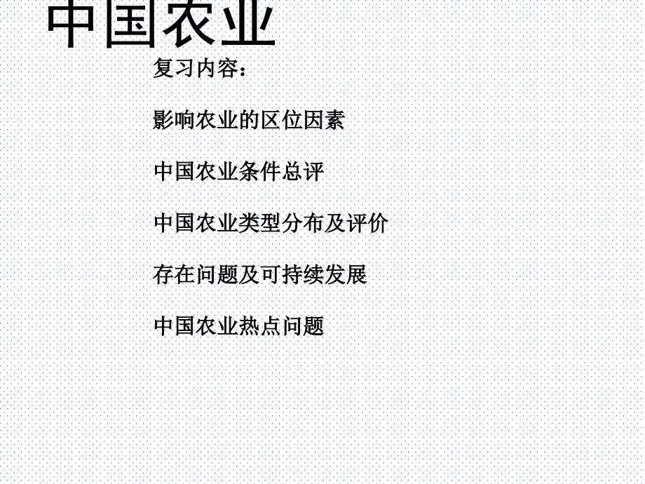 2019届高三地理区域地理复习课件：中国的农业课件_第1页