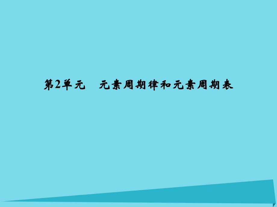 浙江省2018版高考化学总复习 专题5 微观结构与物质的多样性 第2单元 元素周期律和元素周期表课件（选考部分，b版）新人教版_第1页