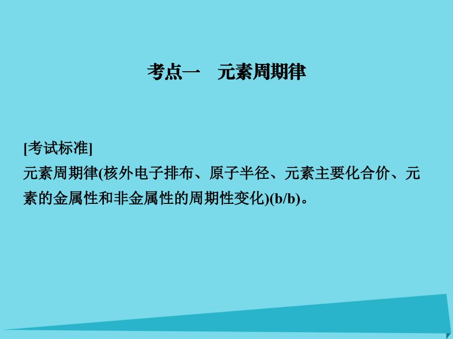 浙江省2018版高考化学总复习 专题5 微观结构与物质的多样性 第2单元 元素周期律和元素周期表课件（选考部分，b版）新人教版_第2页