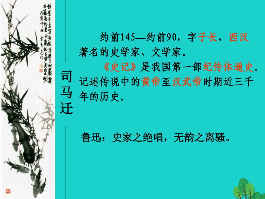 广东省2018-2019学年高中语文 第11课《廉颇蔺相如列传》课件 新人教版必修4_第2页