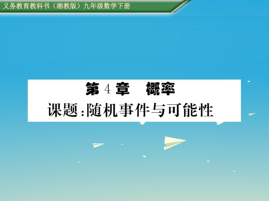 2018春九年级数学下册 第4章 概率 课题 随机事件与可能性课件 （新版）湘教版_第1页