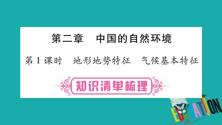 2018中考地理总复习知识梳理八上第2章中国的自然环境第1课时地形地势特征气候基本特征课件商务星球版_第1页