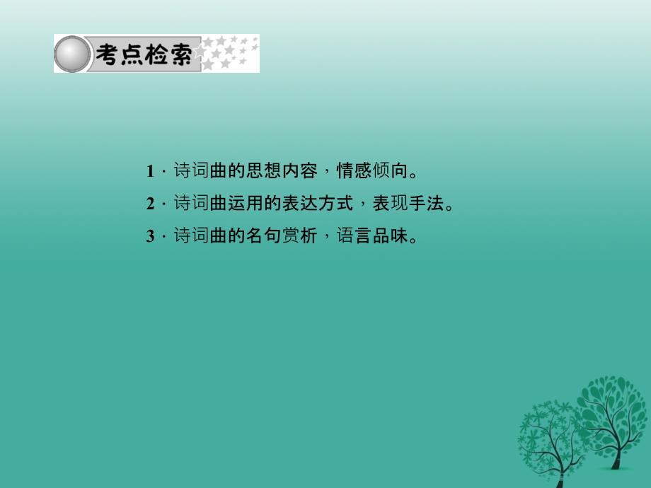 四川版2018中考语文总复习第三部分诗词及文言文阅读专题七诗词赏析课件_第2页