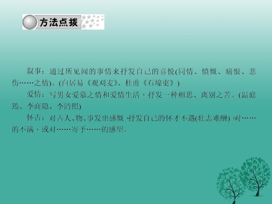 四川版2018中考语文总复习第三部分诗词及文言文阅读专题七诗词赏析课件_第5页