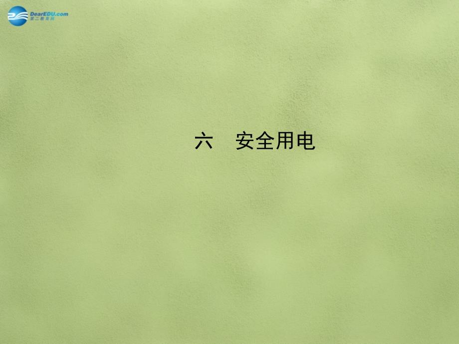 九年级物理全册 第十三章 第六节 安全用电课件 （新版）北师大版_第1页