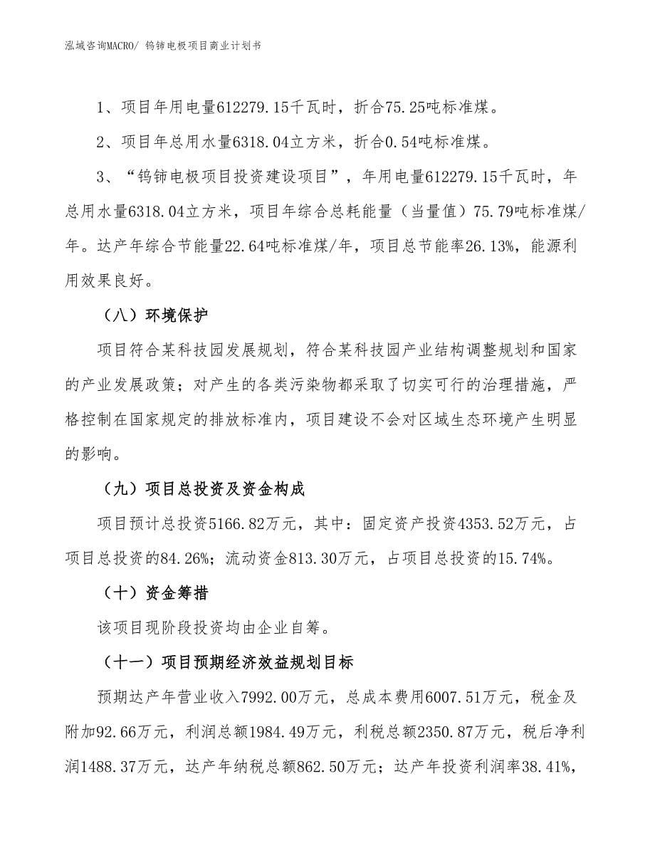 （项目说明）钨铈电极项目商业计划书_第5页