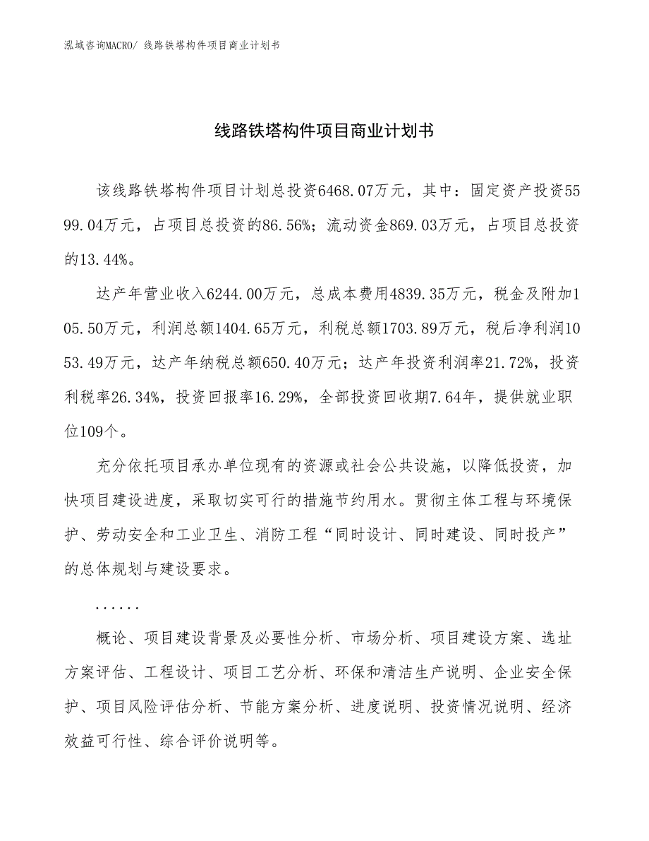 （项目说明）线路铁塔构件项目商业计划书_第1页