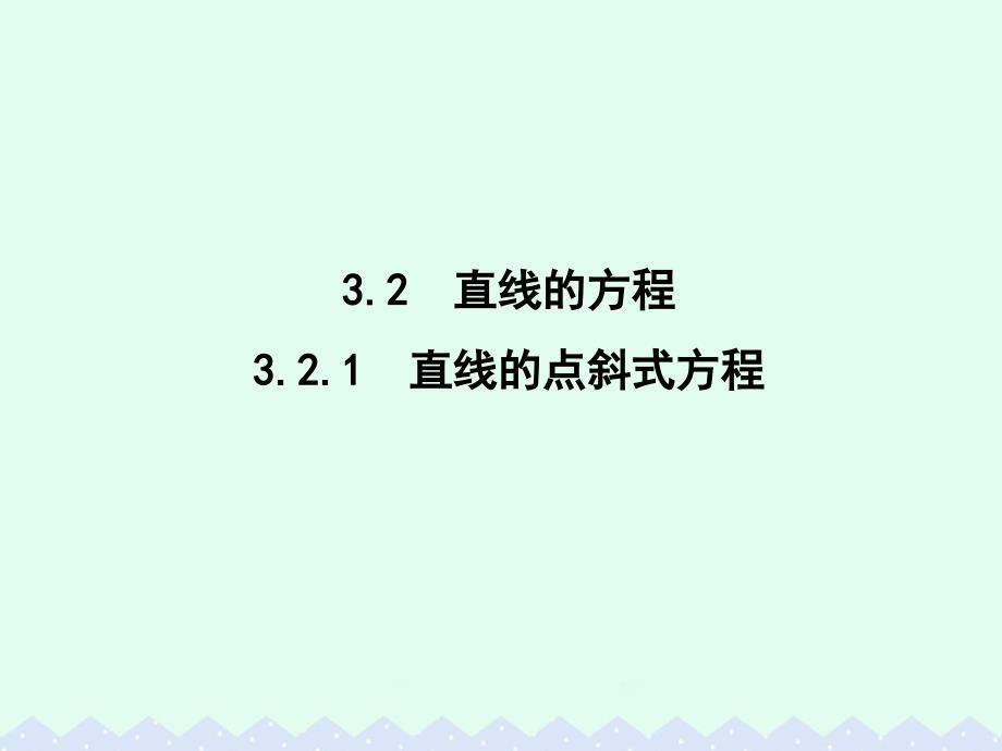 2018高中数学第三章直线与方程3.2.1直线的点斜式方程课件新人教a版_第1页