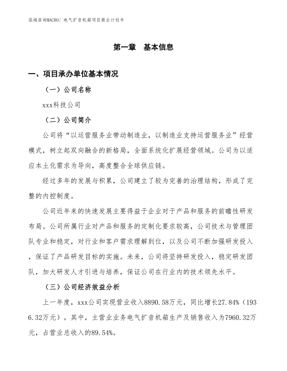 （项目计划）电气扩音机箱项目商业计划书_第3页