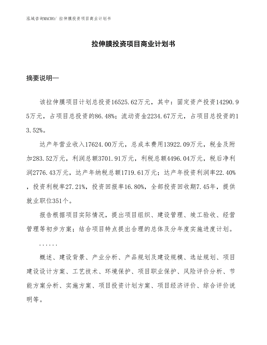 （模板）拉伸膜投资项目商业计划书_第1页