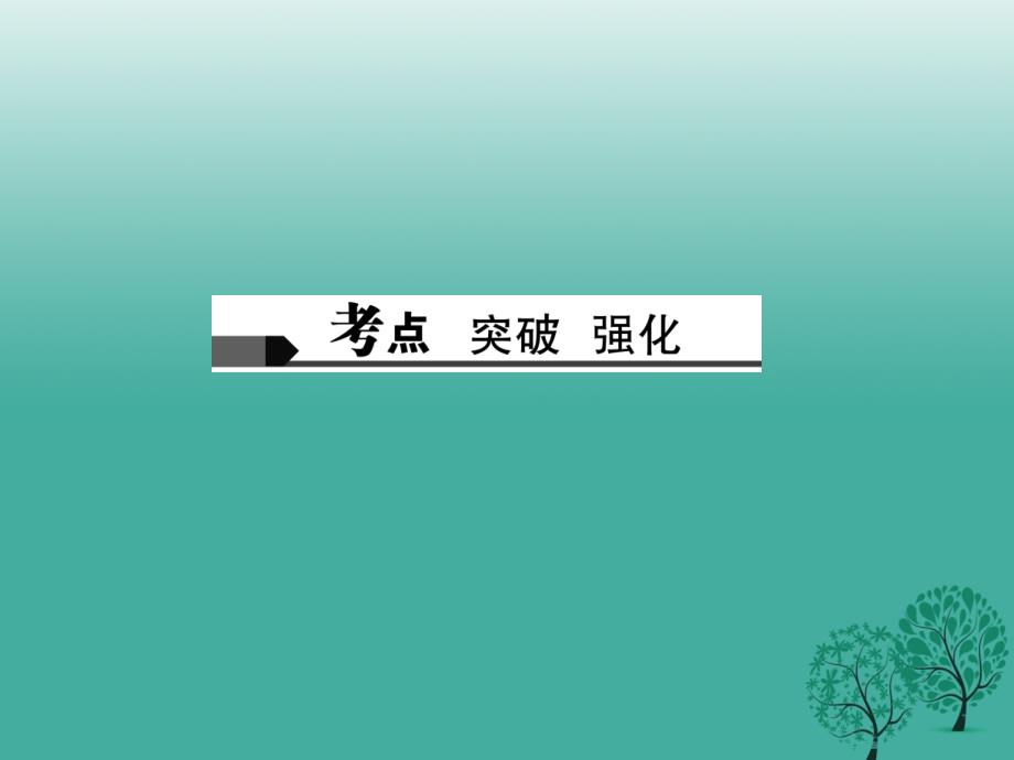 聚焦中考陕西地区2018中考语文总复习第2部分综合性学习专题五观点主张与探究课件_第2页