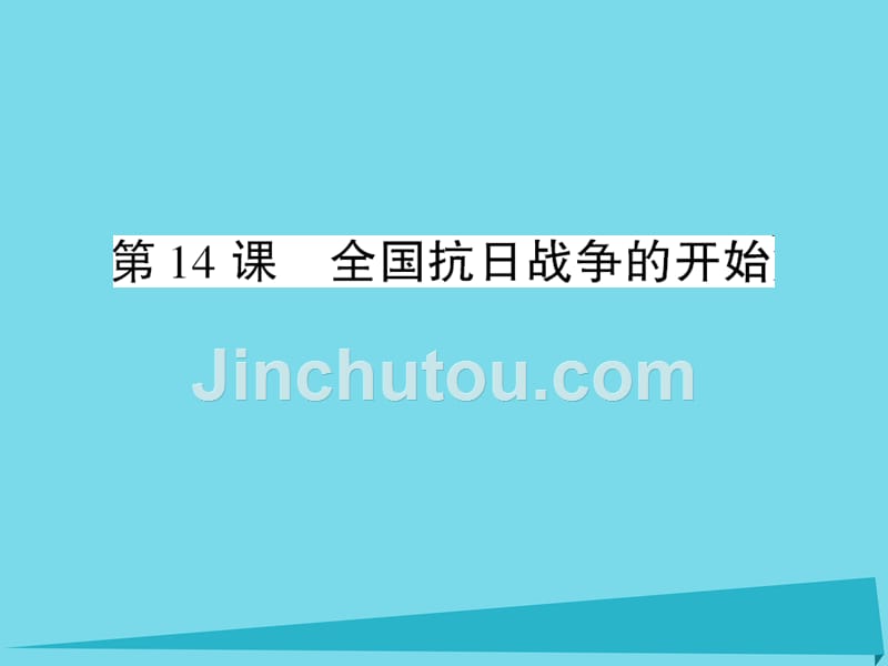 2018年秋八年级历史上册 第14课 全国抗日战争的开始课件 川教版_第1页