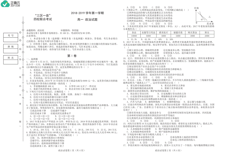 黑龙江省“三区一县”四校2018-2019学年高一上学期联合考试政治试卷（pdf版）_第1页