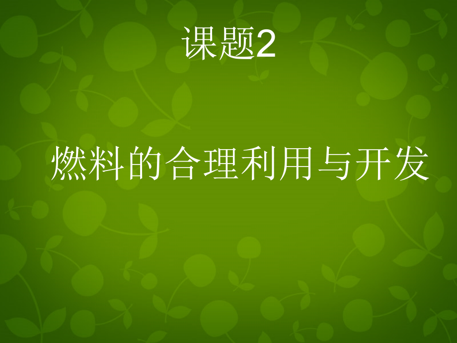 河北省东光县第二中学九年级化学上册 第七单元 课题2 燃料的合理利用与开发课件 新人教版_第1页