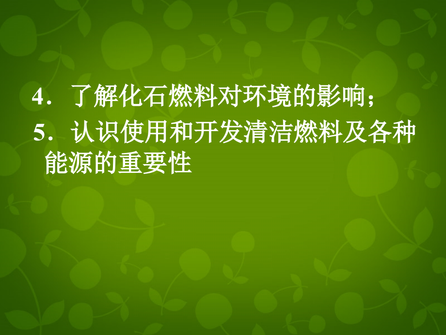 河北省东光县第二中学九年级化学上册 第七单元 课题2 燃料的合理利用与开发课件 新人教版_第4页