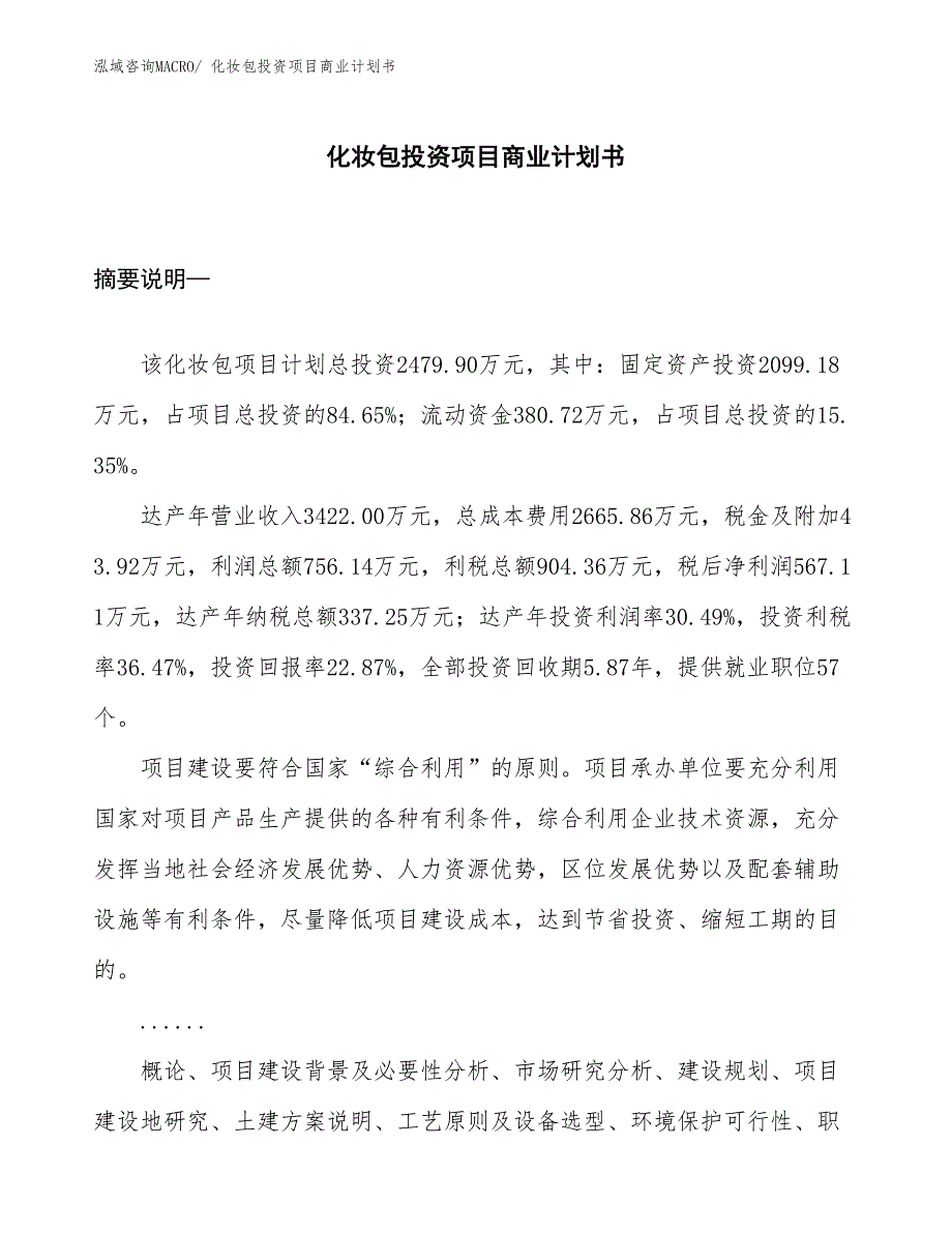 （准备资料）化妆包投资项目商业计划书_第1页