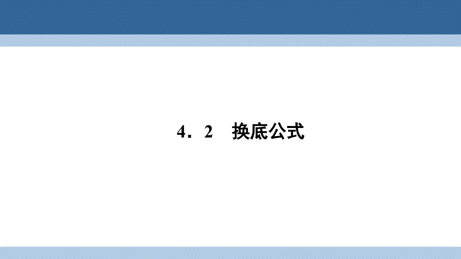 2018-2019学年高中数学 第三章 指数函数和对数函数 3.4.2 换底公式课件 北师大版必修1_第1页