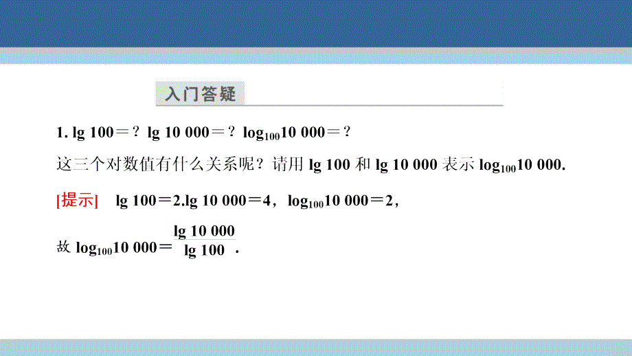 2018-2019学年高中数学 第三章 指数函数和对数函数 3.4.2 换底公式课件 北师大版必修1_第3页