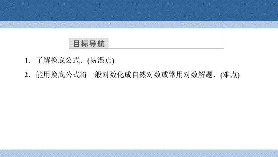 2018-2019学年高中数学 第三章 指数函数和对数函数 3.4.2 换底公式课件 北师大版必修1_第5页