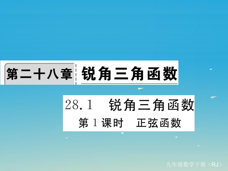 安徽专版2018春九年级数学下册28.1第1课时正弦函数课件新版新人教版_第1页