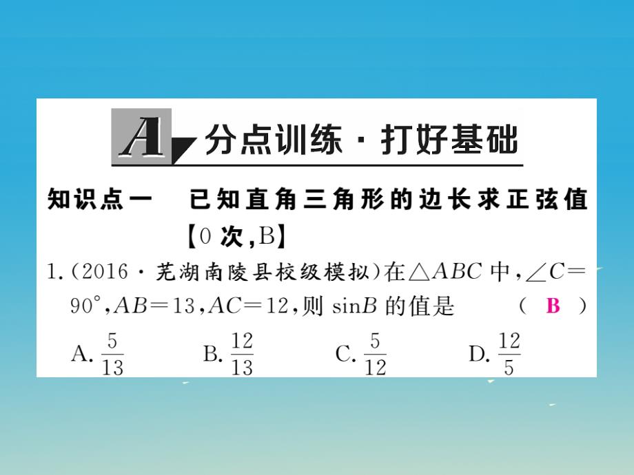 安徽专版2018春九年级数学下册28.1第1课时正弦函数课件新版新人教版_第2页