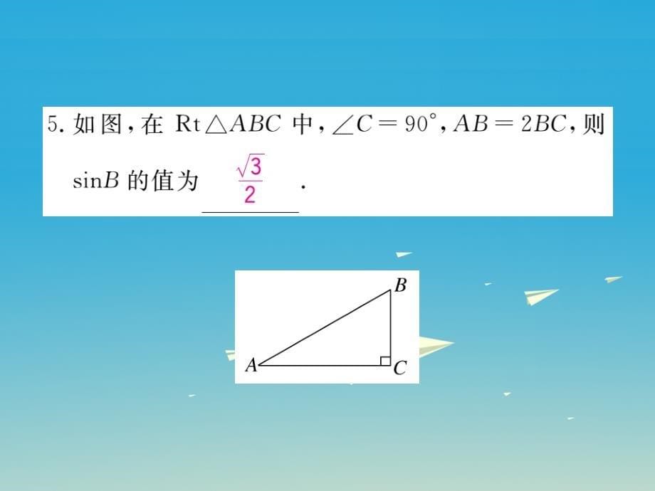 安徽专版2018春九年级数学下册28.1第1课时正弦函数课件新版新人教版_第5页