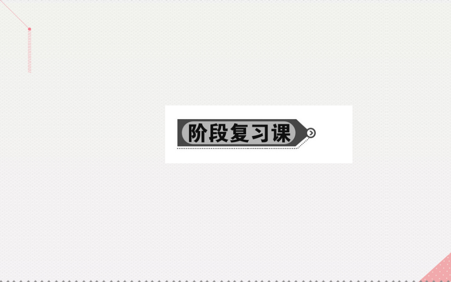 2018年秋高中数学 第三章 不等式阶段复习课课件 新人教a版必修5_第1页