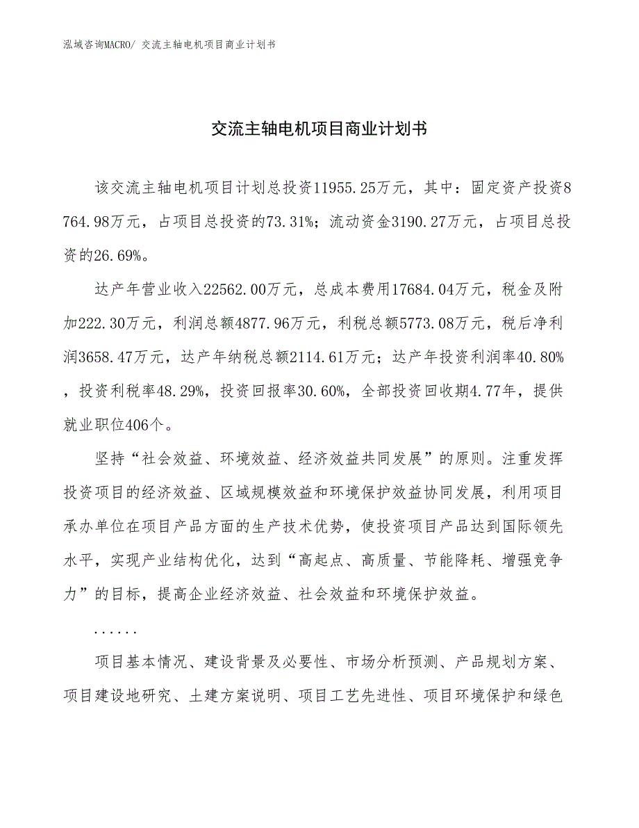 （融资）交流主轴电机项目商业计划书_第1页