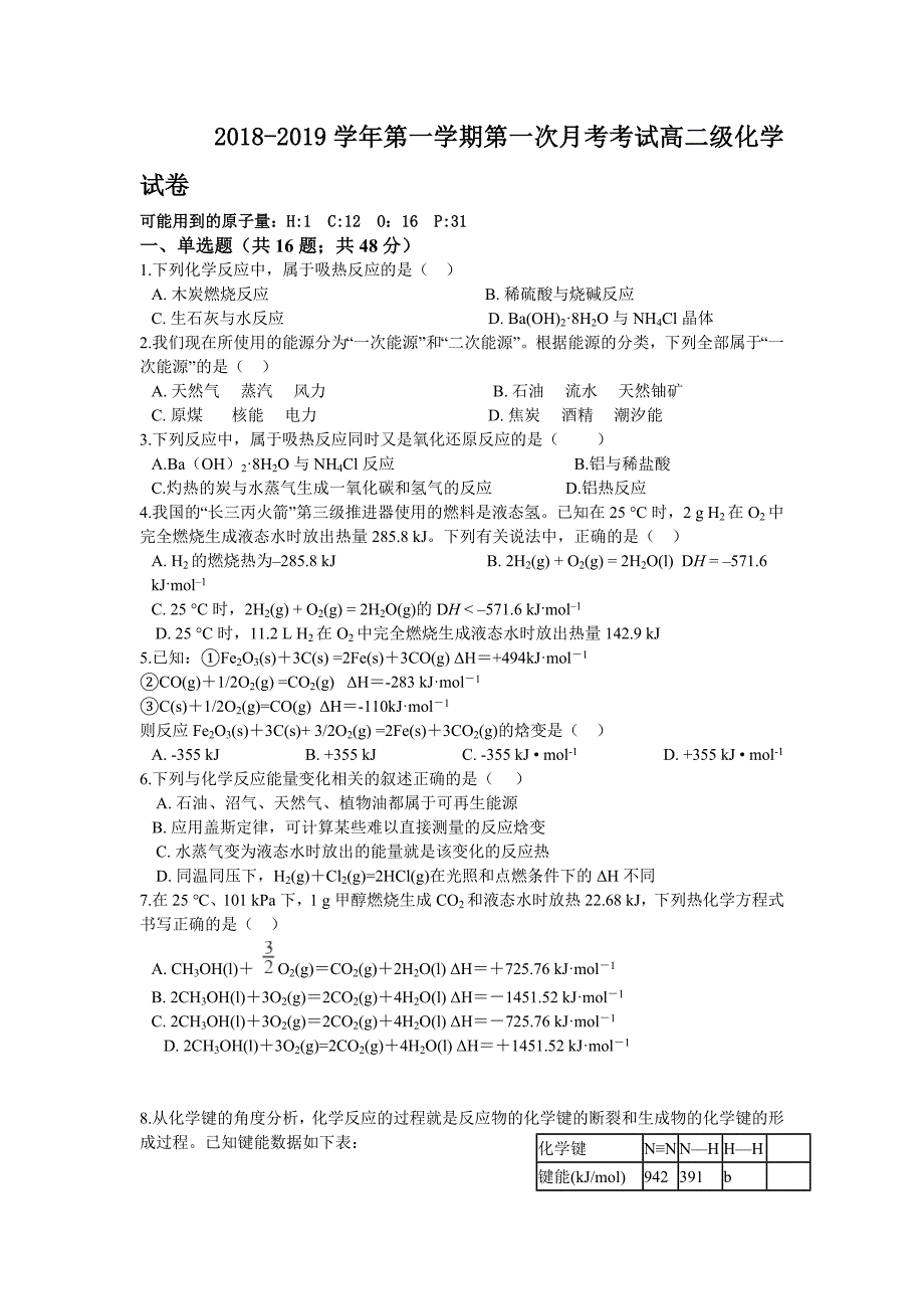 甘肃省武山县三中2018-2019学年高二上学期第一次月考化学试卷_第1页