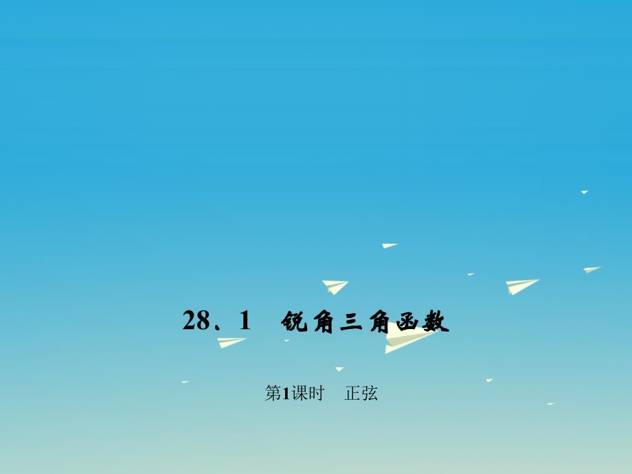 2018春九年级数学下册28.1锐角三角函数第1课时正弦习题课件新版新人教版_第1页