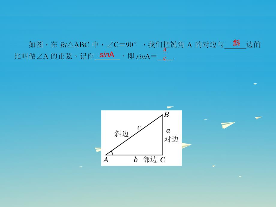 2018春九年级数学下册28.1锐角三角函数第1课时正弦习题课件新版新人教版_第2页