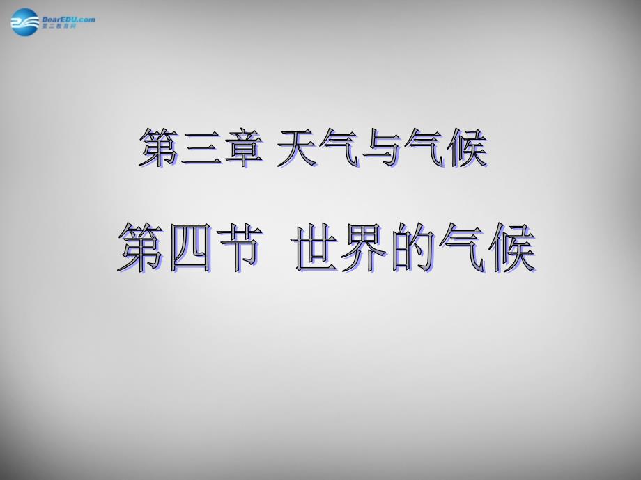 天津市宝坻区新安镇第一初级中学七年级地理上册《3.4 世界的气候》课件 新人教版_第1页