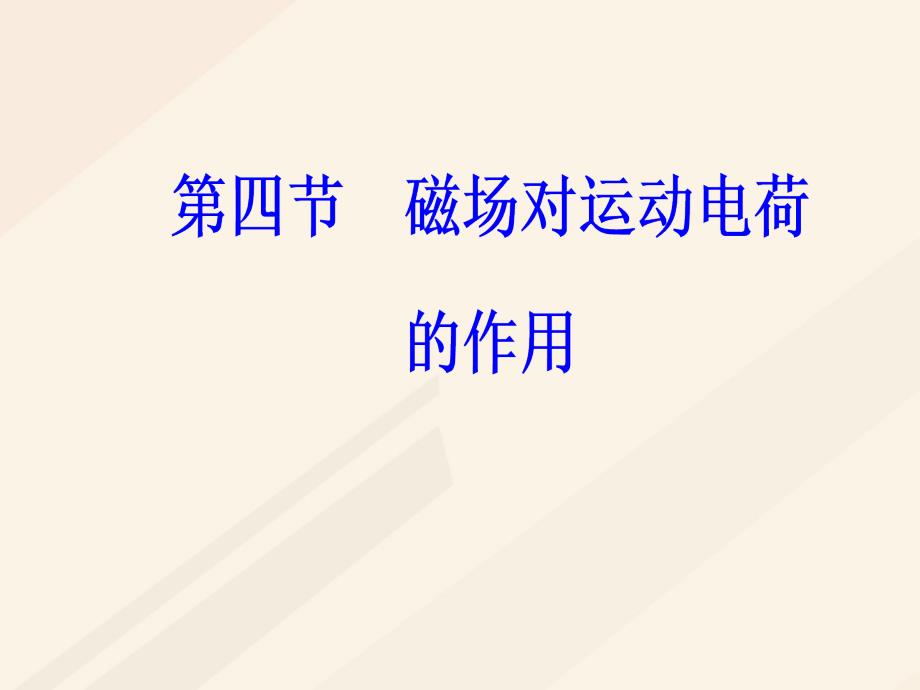 2018-2019学年高中物理第二章磁场第四节磁吃运动电荷的作用课件新人教版选修_第2页