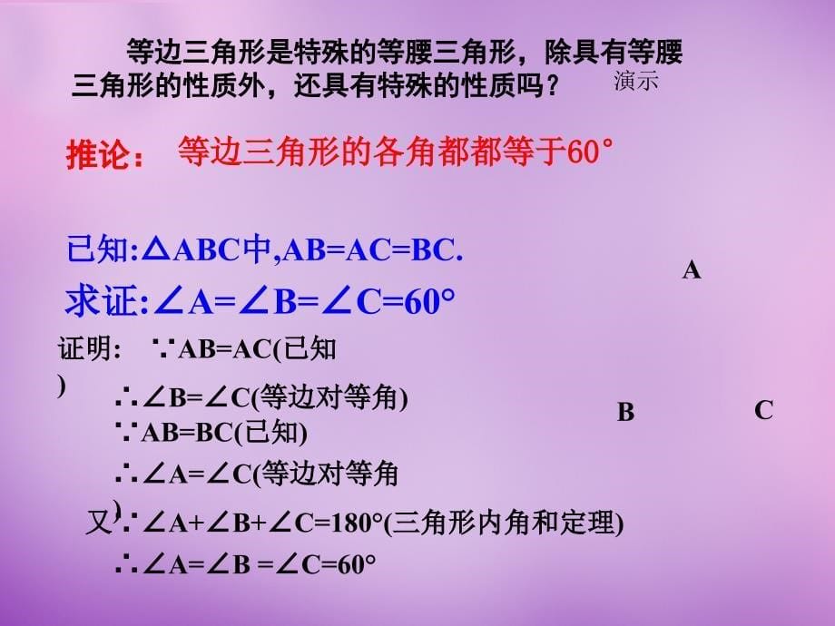 浙江省宁波市慈城中学八年级数学上册 2.3 等腰三角形的性质定理（一）课件 （新版）浙教版_第5页