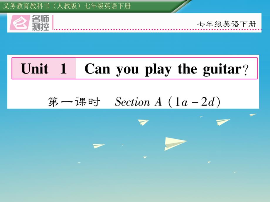 2018年春七年级英语下册 unit 1 can you play the guitar（第1课时）section a（1a-2d）课件 （新版）人教新目标版_第1页