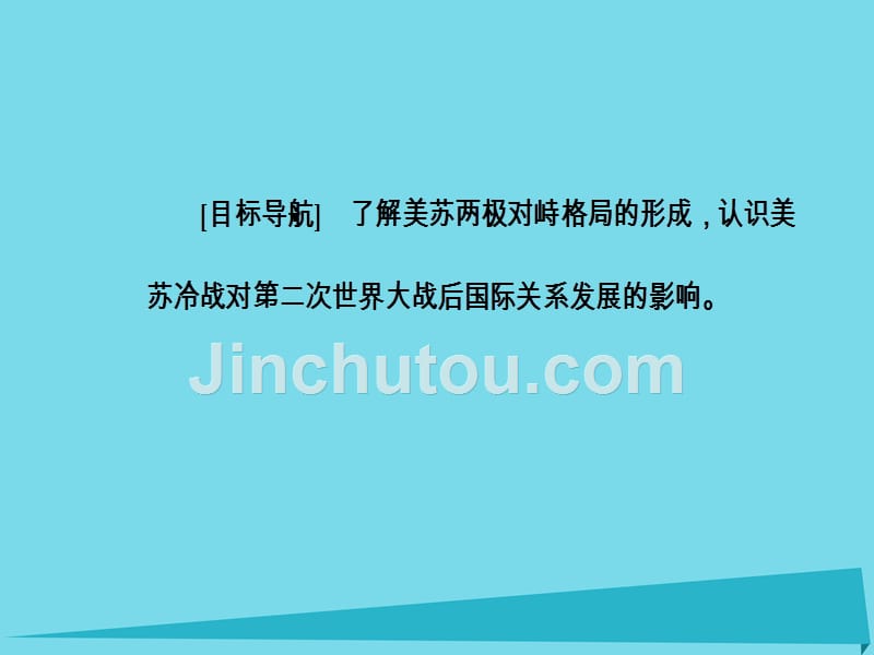 2018年秋高中历史 专题九 当今世界政治格局的多极化趋势 一 美苏争锋课件 人民版必修1_第3页